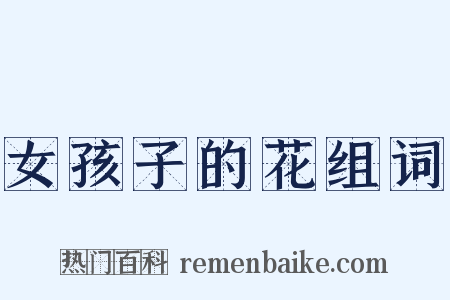 女孩子的花组词是什么意思的图片